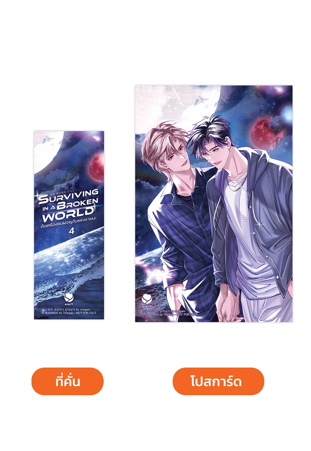 Surviving in a Broken World ดับเครื่องชนผจญวันแห่งหายนะ เล่ม 4 (เล่มจบ)